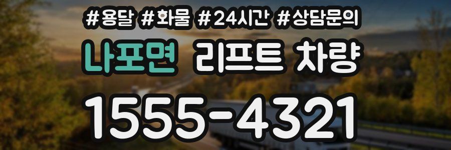 나포면 리프트 차량