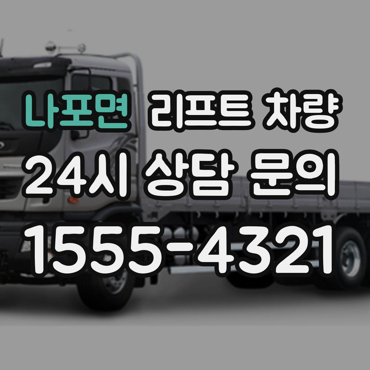 나포면 리프트 차량