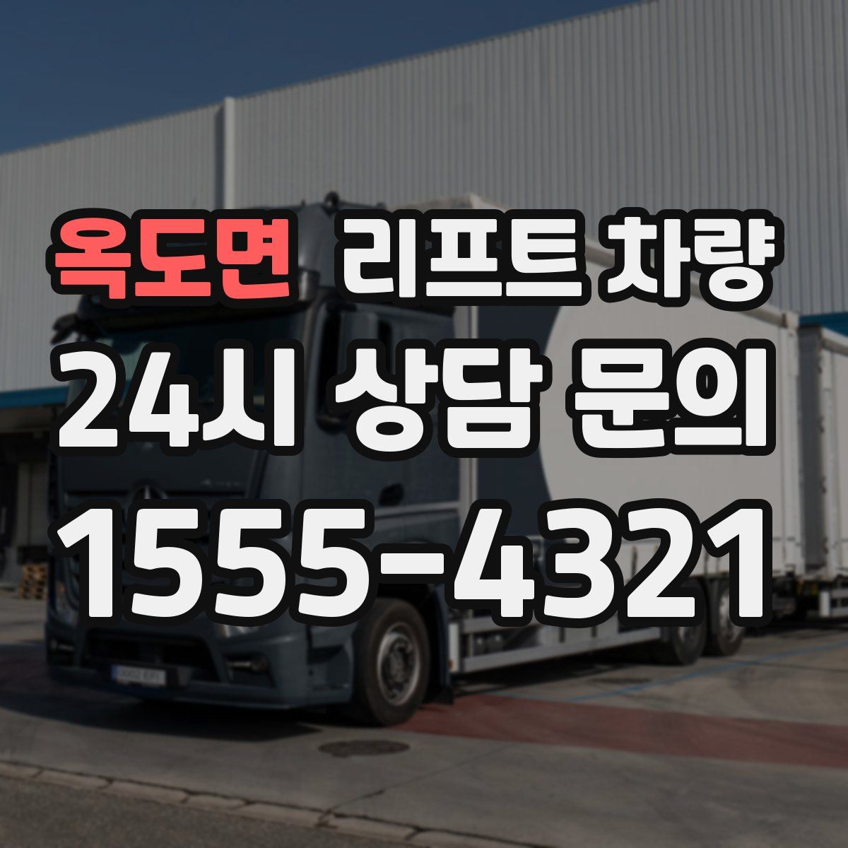 옥도면 리프트 차량