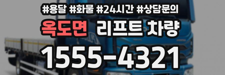 옥도면 리프트 차량
