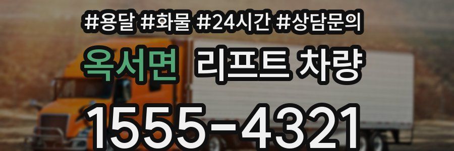 옥서면 리프트 차량