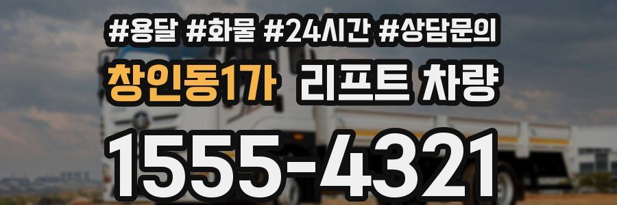 창인동1가 리프트 차량