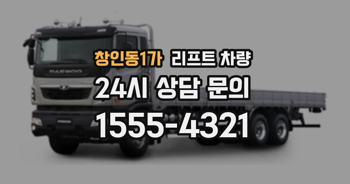 창인동1가 리프트 차량