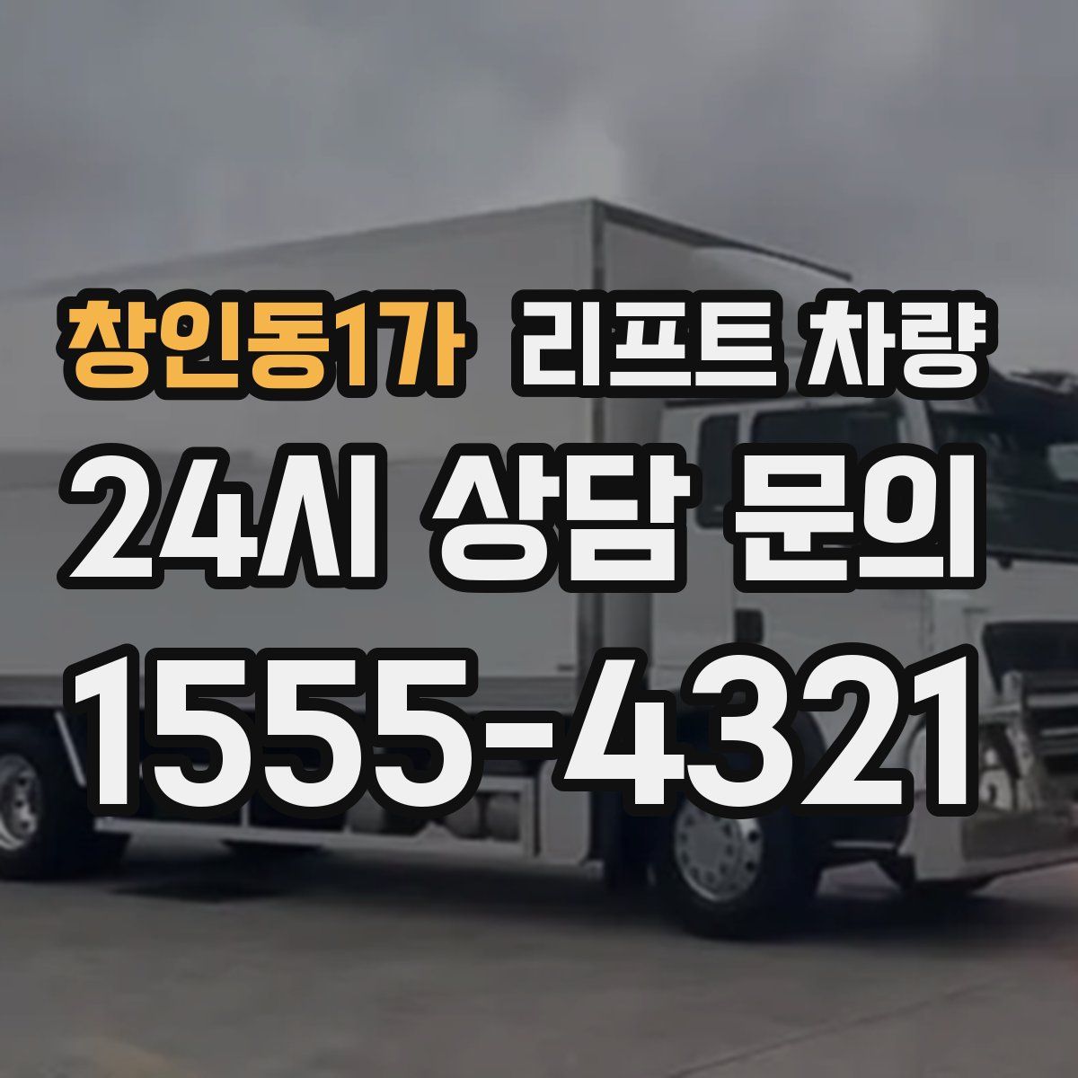 창인동1가 리프트 차량