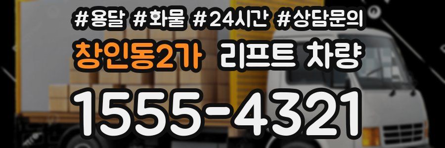 창인동2가 리프트 차량