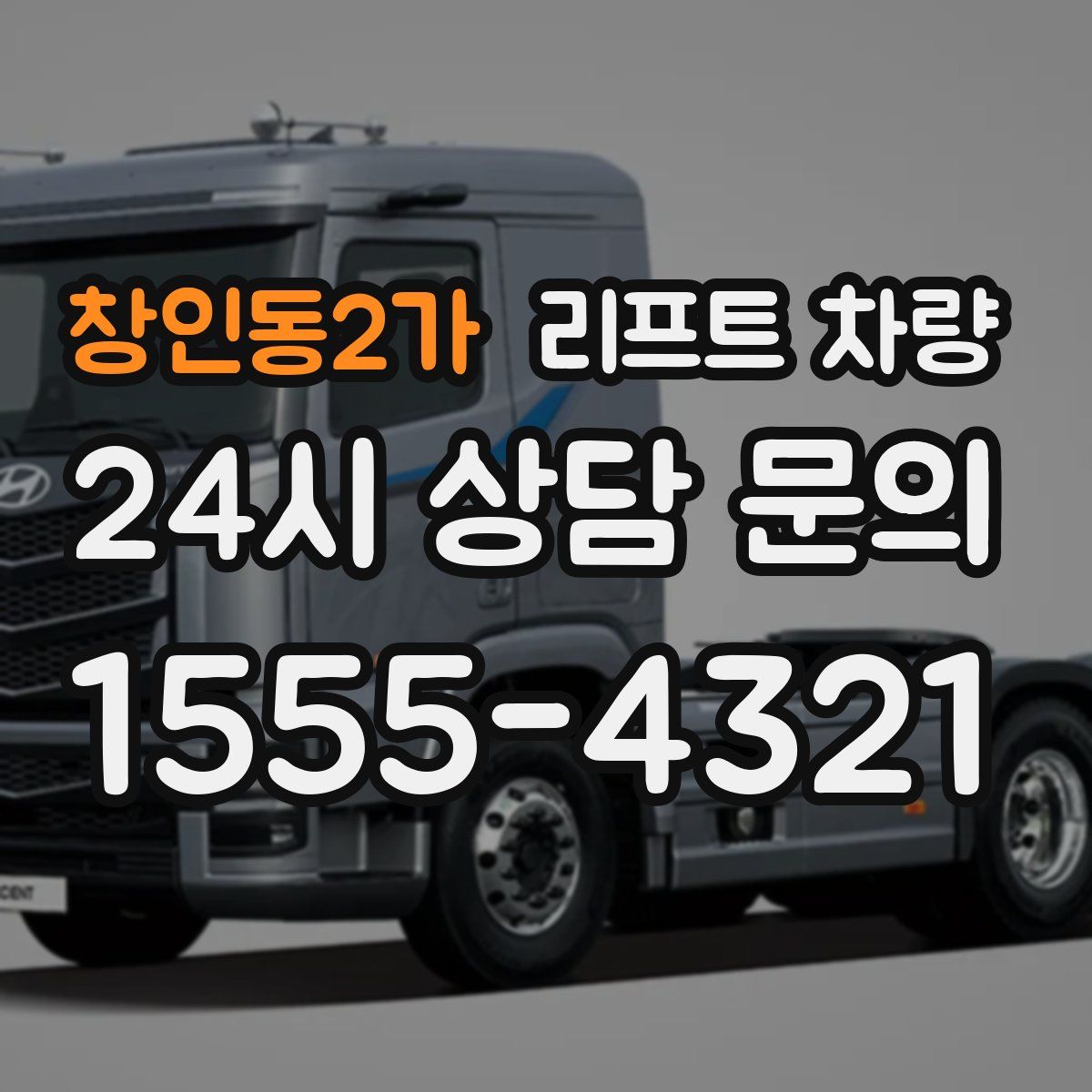 창인동2가 리프트 차량
