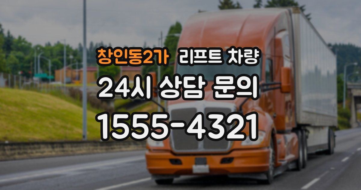 창인동2가 리프트 차량