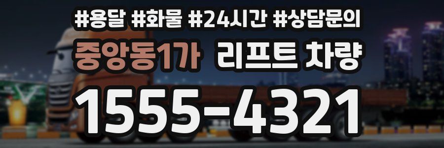 중앙동1가 리프트 차량