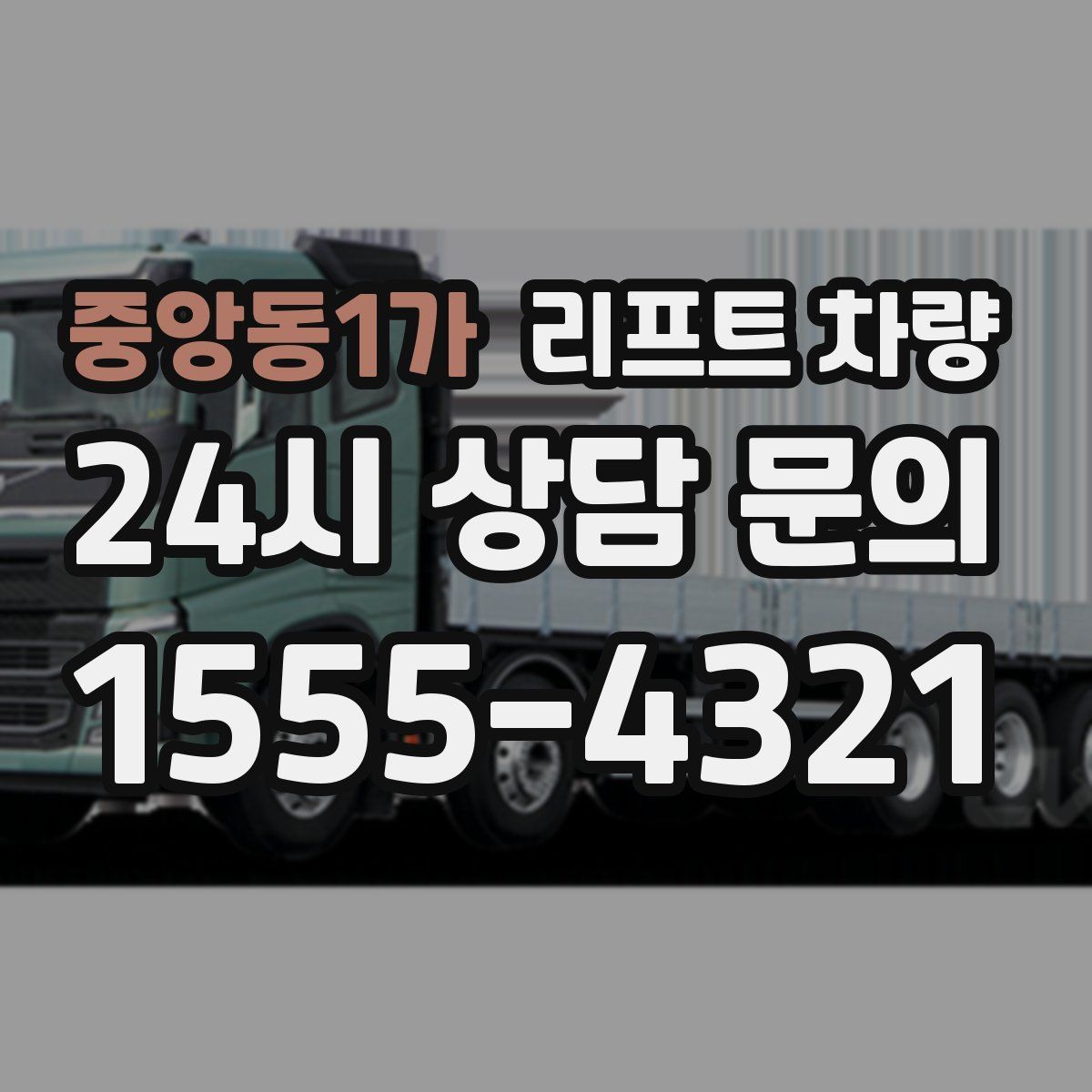 중앙동1가 리프트 차량