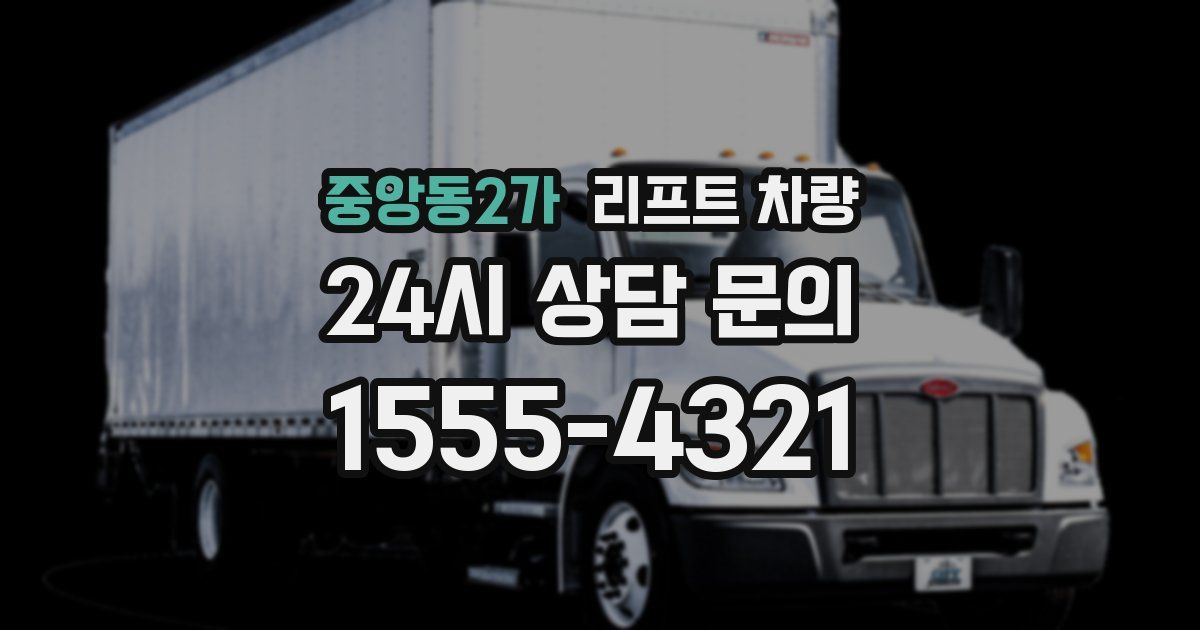 중앙동2가 리프트 차량