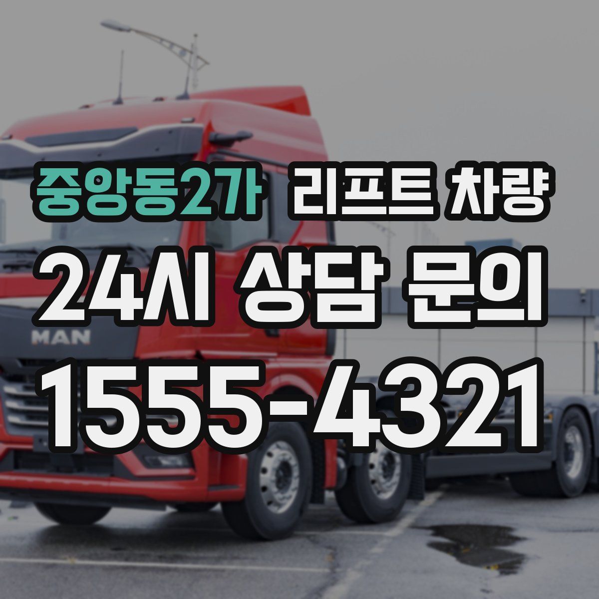 중앙동2가 리프트 차량