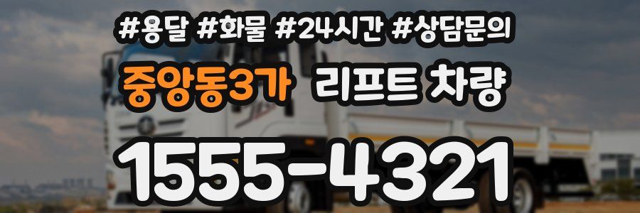중앙동3가 리프트 차량