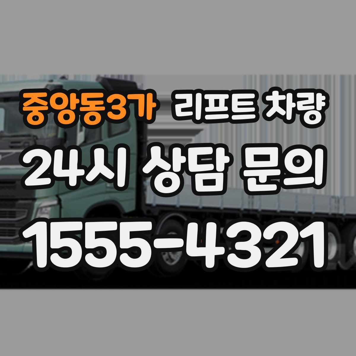 중앙동3가 리프트 차량