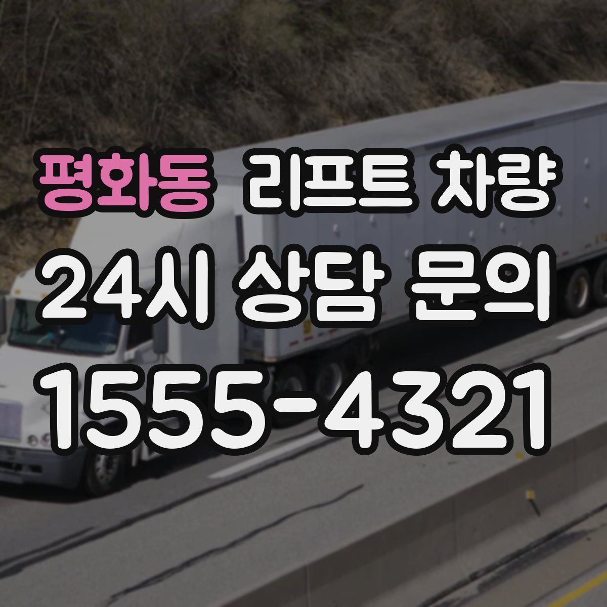 평화동 리프트 차량