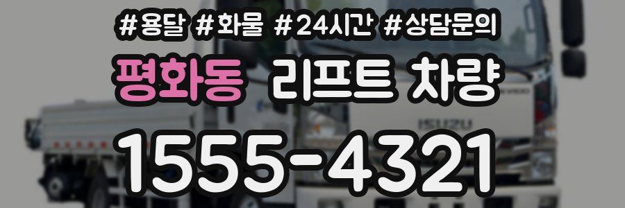 평화동 리프트 차량