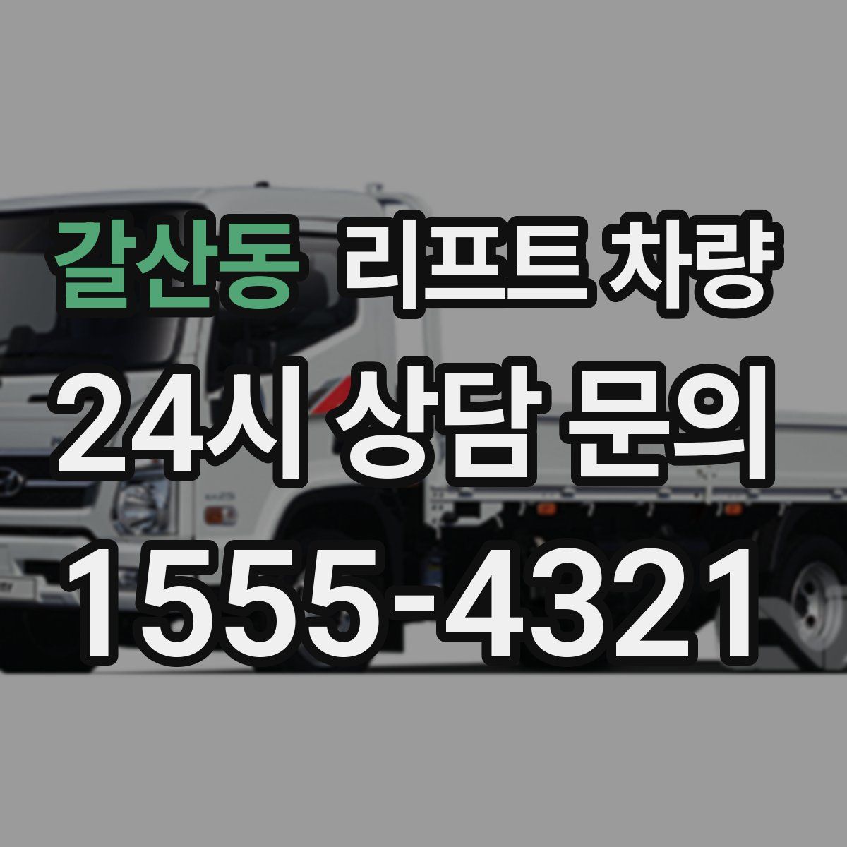 갈산동 리프트 차량