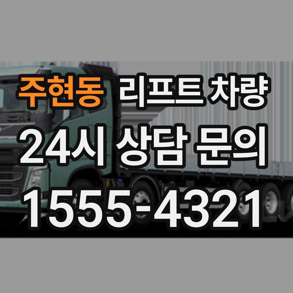 주현동 리프트 차량