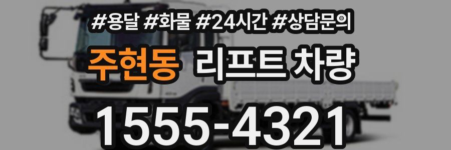 주현동 리프트 차량