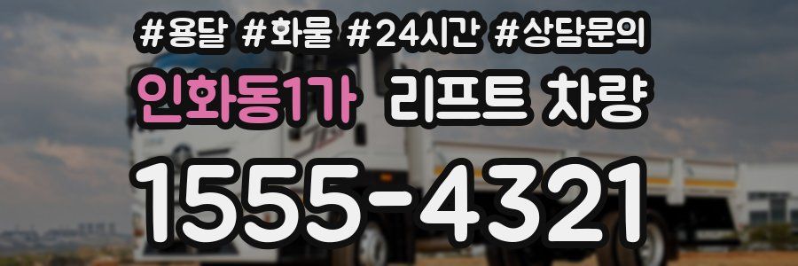 인화동1가 리프트 차량