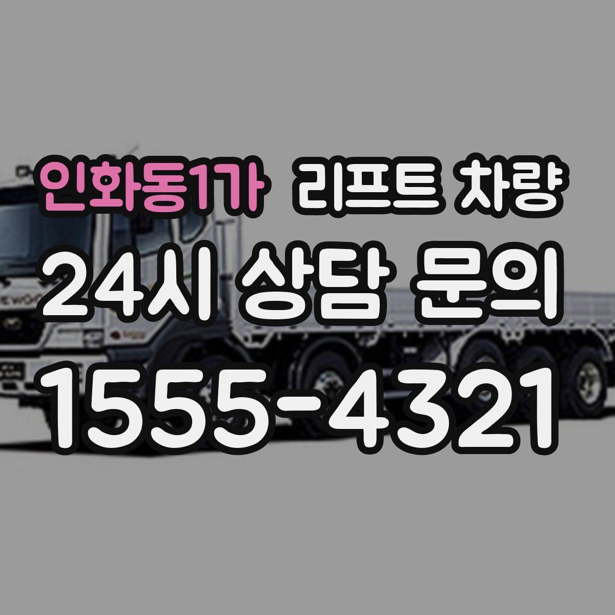인화동1가 리프트 차량