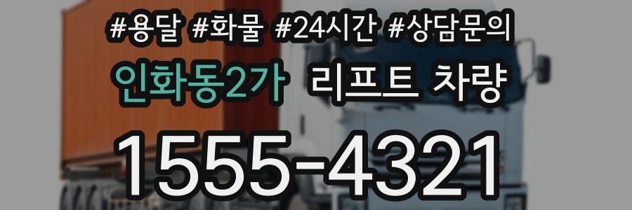 인화동2가 리프트 차량