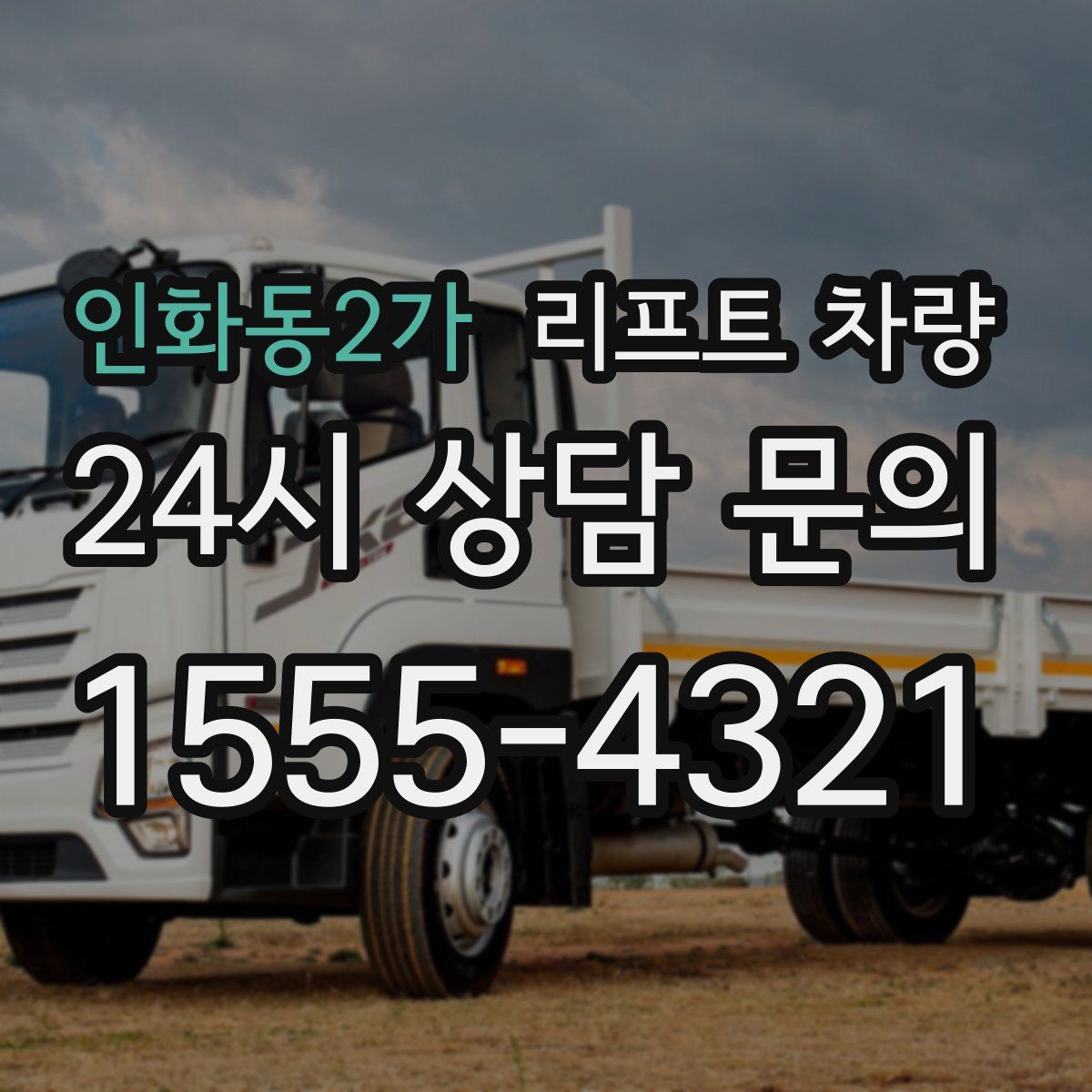 인화동2가 리프트 차량