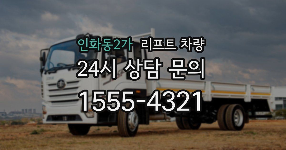 인화동2가 리프트 차량