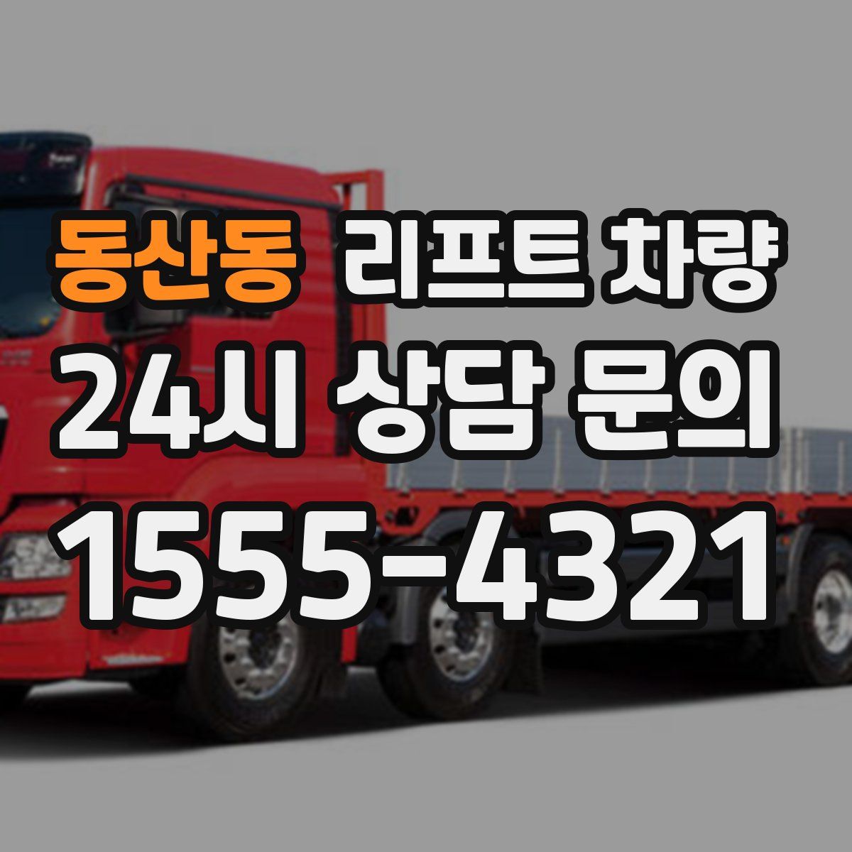 동산동 리프트 차량