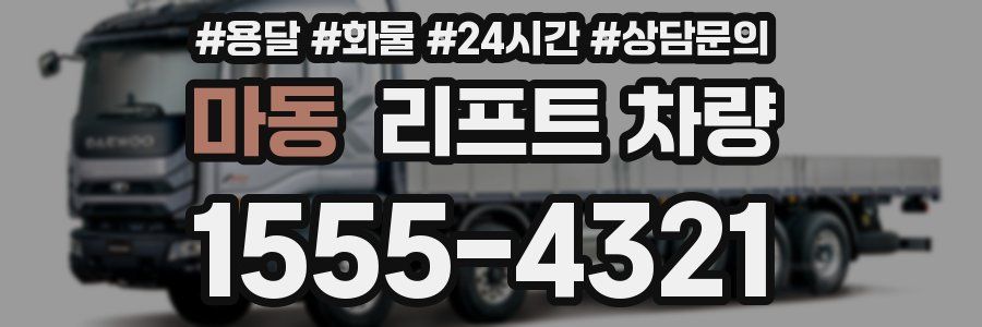 마동 리프트 차량