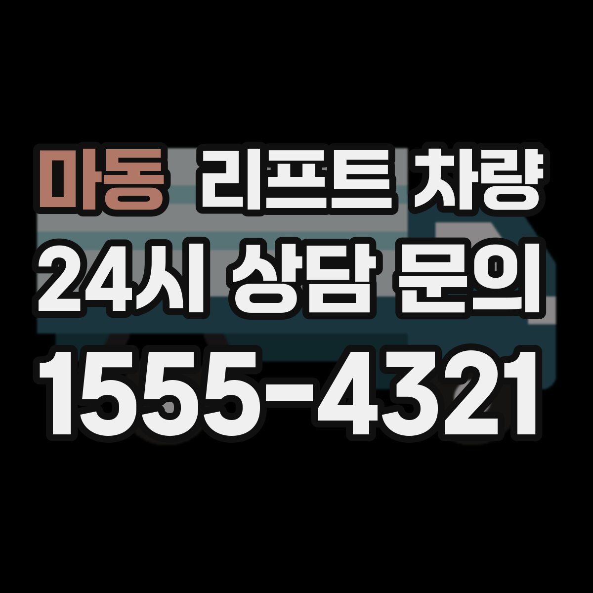 마동 리프트 차량
