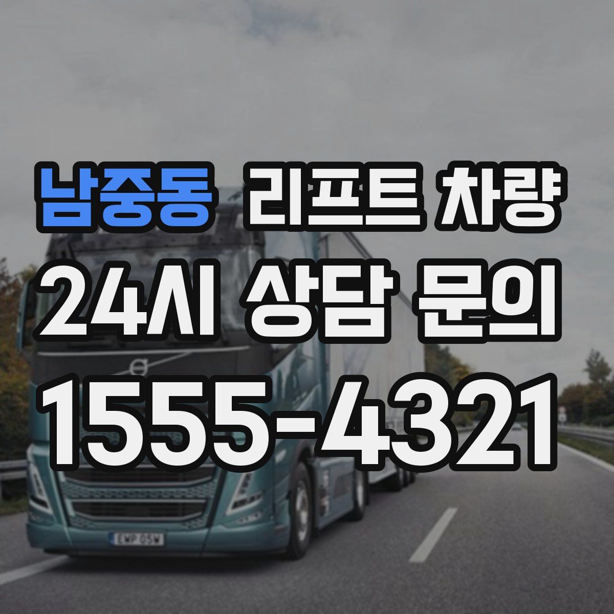 남중동 리프트 차량