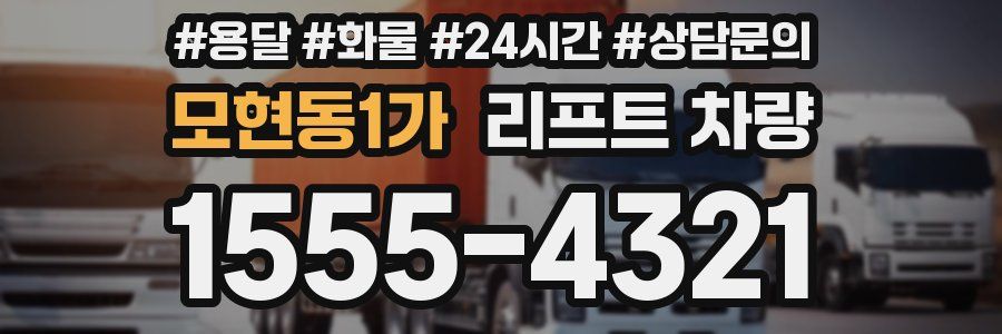 모현동1가 리프트 차량
