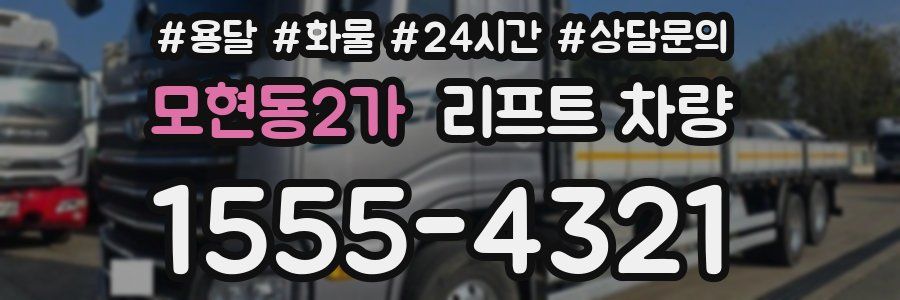 모현동2가 리프트 차량