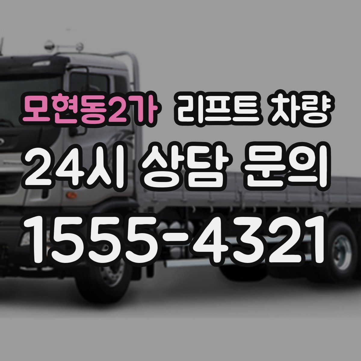 모현동2가 리프트 차량