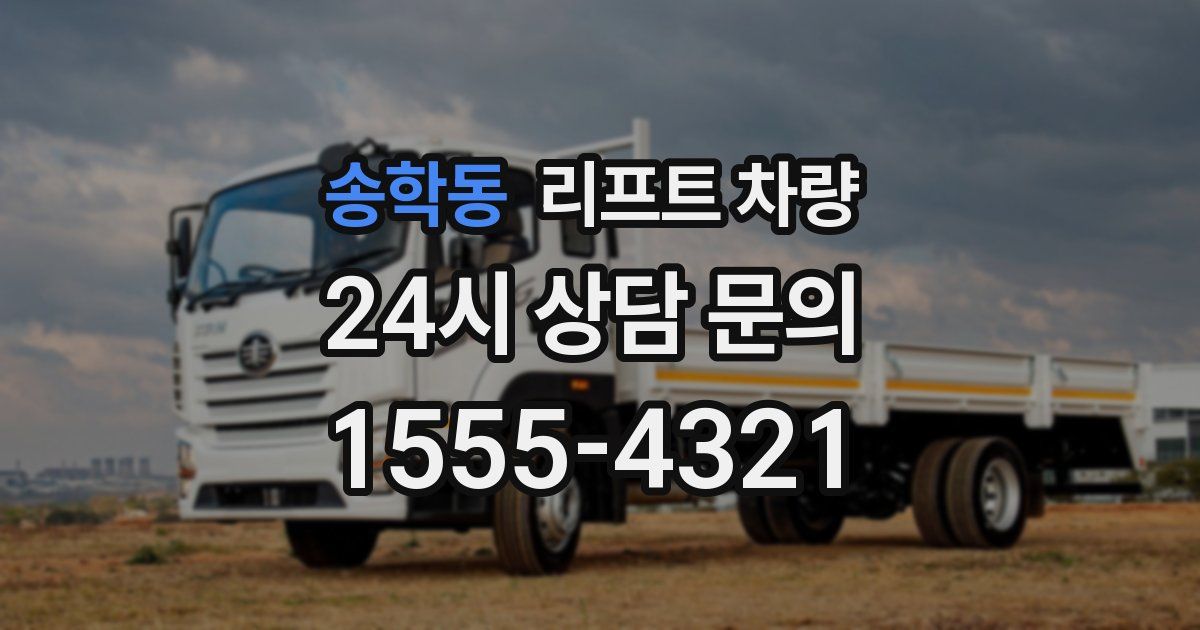 송학동 리프트 차량