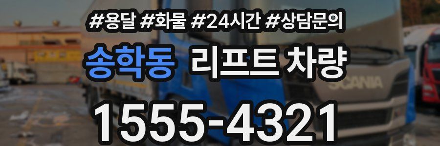 송학동 리프트 차량
