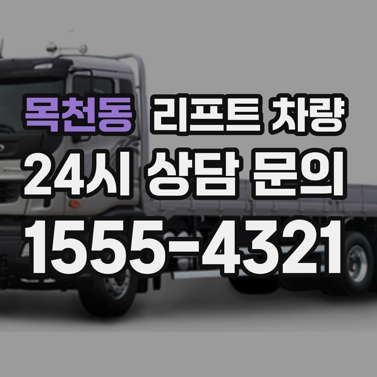 목천동 리프트 차량