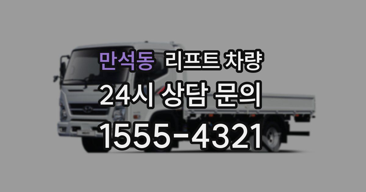 만석동 리프트 차량