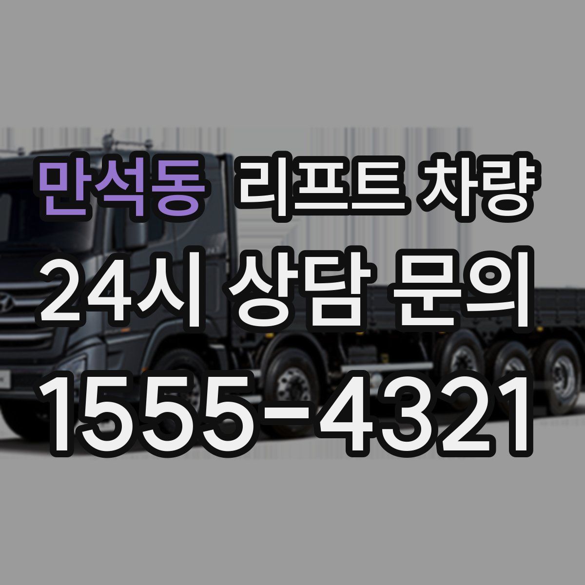 만석동 리프트 차량