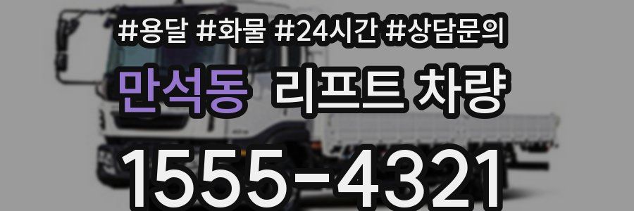 만석동 리프트 차량