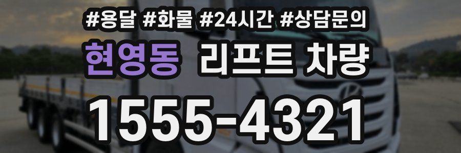 현영동 리프트 차량