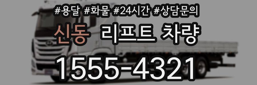 신동 리프트 차량
