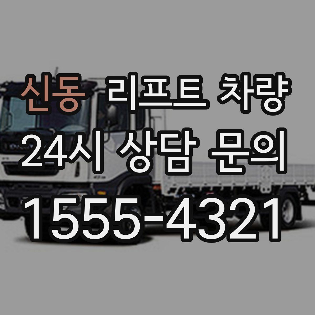 신동 리프트 차량