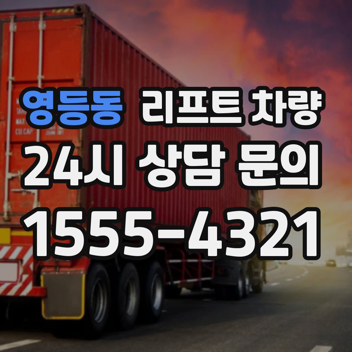 영등동 리프트 차량