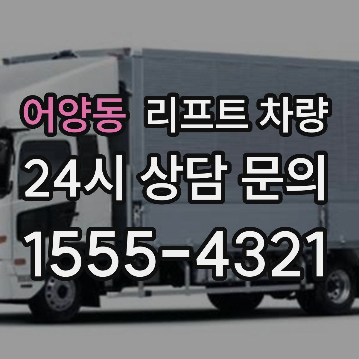 어양동 리프트 차량
