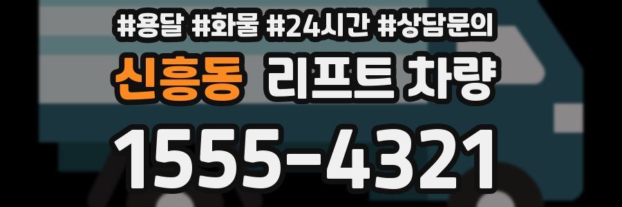 신흥동 리프트 차량
