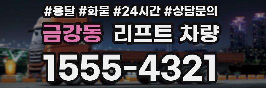 금강동 리프트 차량