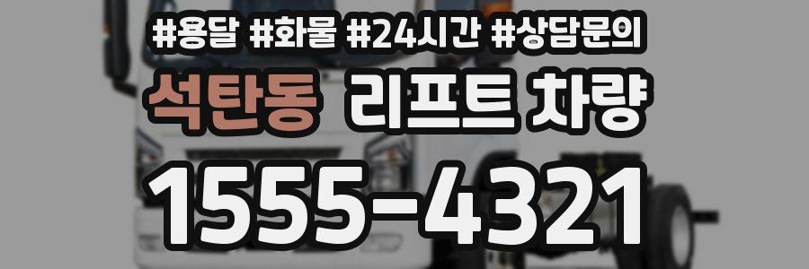 석탄동 리프트 차량