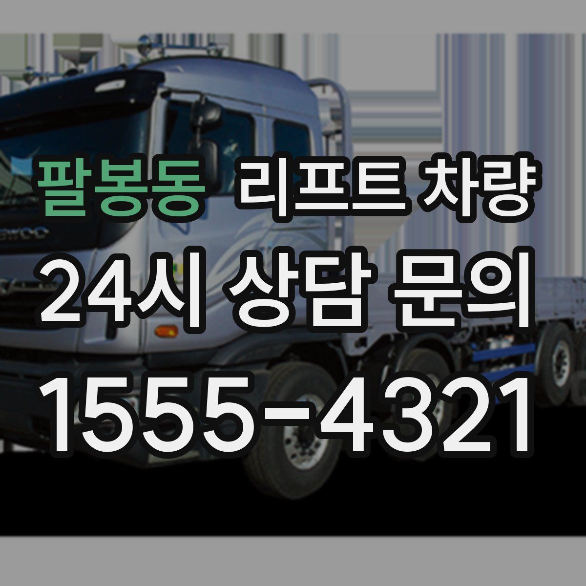 팔봉동 리프트 차량