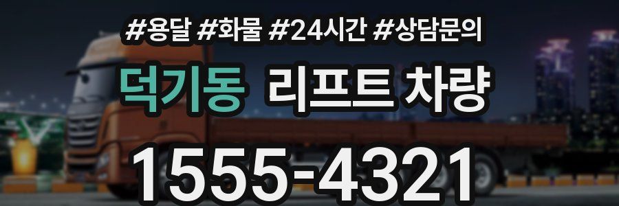 덕기동 리프트 차량